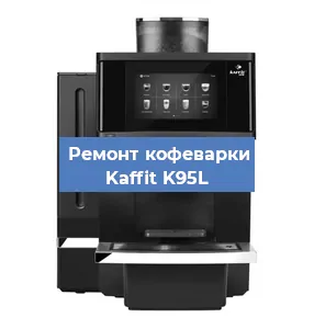 Ремонт заварочного блока на кофемашине Kaffit K95L в Перми
